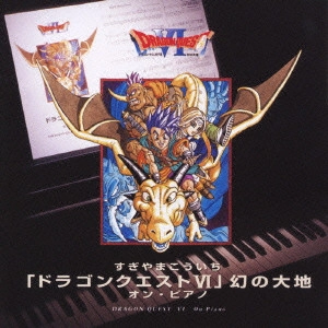 KOICHI SUGIYAMA / すぎやまこういち / DRAGON QUEST 6 ON PIANO