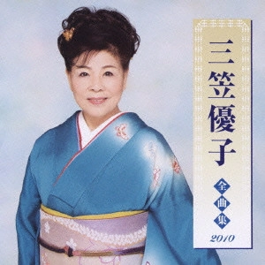 YUKO MIKASA / 三笠優子 / 三笠優子 全曲集 2010