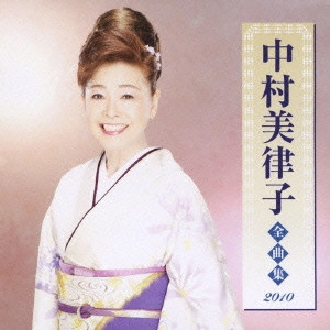 MITSUKO NAKAMURA / 中村美律子 / 中村美律子 全曲集 2010