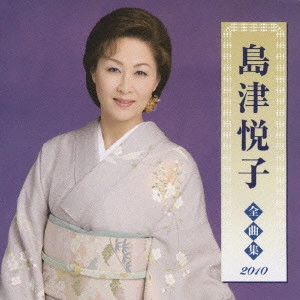 ETSUKO SHIMAZU / 島津悦子 / 島津悦子 全曲集 2010