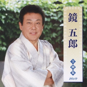GORO KAGAMI / 鏡五郎 / 鏡五郎 全曲集 2010