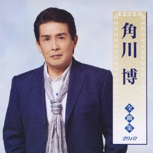 HIROSHI KADOKAWA / 角川博 / 角川博 全曲集 2010