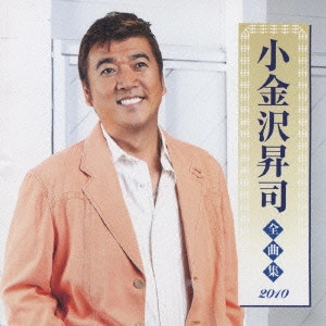 SHOJI KOGANEZAWA / 小金沢昇司 / 小金沢昇司 全曲集 2010