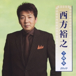 HIROYUKI NISHIKATA / 西方裕之 / 西方裕之 全曲集 2010