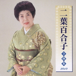 YURIKO FUTABA / 二葉百合子 / 二葉百合子 全曲集 2010
