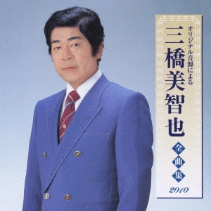 MICHIYA MIHASHI / 三橋美智也 / 三橋美智也 全曲集 2010