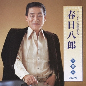 HACHIRO KASUGA / 春日八郎 / 春日八郎 全曲集 2010