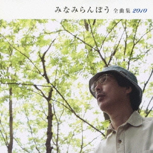 RANBO MINAMI / みなみらんぼう / みなみらんぼう 全曲集 2010