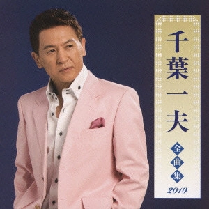 KAZUO CHIBA / 千葉一夫 / 千葉一夫 全曲集 2010