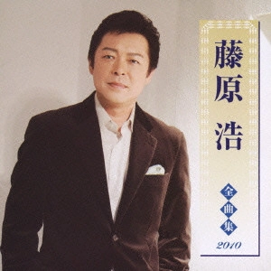 HIROSHI FUJIWARA / 藤原浩 / 藤原浩 全曲集 2010