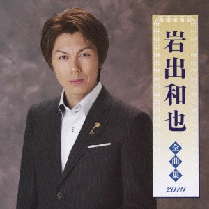 KAZUYA IWADE / 岩出和也 / 岩出和也 全曲集 2010
