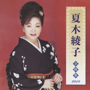 AYAKO NATSUKI / 夏木綾子 / 夏木綾子 全曲集 2010