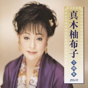 YUKO MAKI / 真木柚布子 / 真木柚布子 全曲集 2010