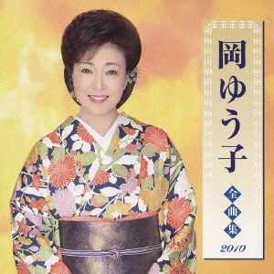 YUKO OKA / 岡ゆう子 / 岡ゆう子 全曲集 2010
