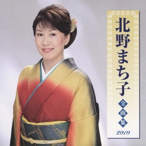 MACHIKO KITANO / 北野まち子 / 北野まち子 全曲集 2010