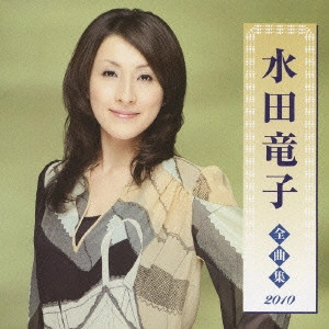 RYUKO MIZUTA / 水田竜子 / 水田竜子 全曲集 2010