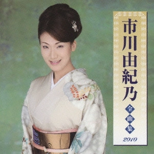 YUKINO ICHIKAWA / 市川由紀乃 / 市川由紀乃 全曲集 2010