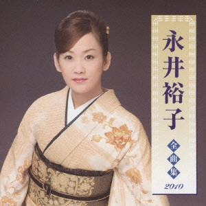 YUKO NAGAI / 永井裕子 / 永井裕子 全曲集 2010