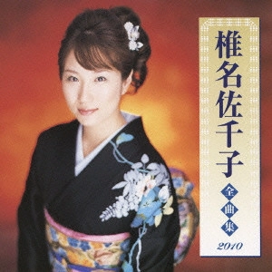 SACHIKO SHIINA / 椎名佐千子 / 椎名佐千子 全曲集 2010