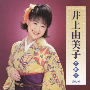 YUMIKO INOUE / 井上由美子 / 井上由美子 全曲集 2010