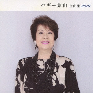 PEGGY HAYAMA / ペギー葉山 / ペギー葉山 全曲集 2010