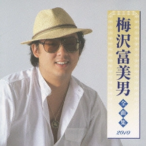 TOMIO UMEZAWA / 梅沢富美男 / 梅沢富美男 全曲集 2010