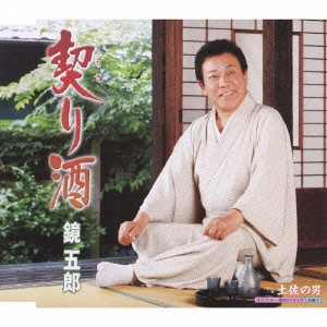 GORO KAGAMI / 鏡五郎 / 契り酒 c/w土佐の男