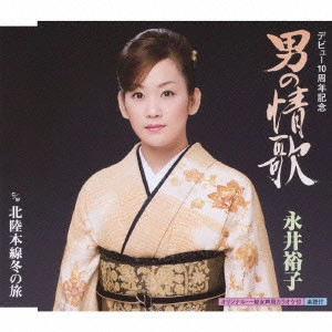 YUKO NAGAI / 永井裕子 / 男の情歌 c/w北陸本線冬の旅