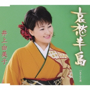 YUMIKO INOUE / 井上由美子 / 哀愁半島/あすなろ酒