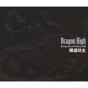 ODD-BOWZ / 横道坊主 / 「ドラゴン・ハイ」 25th Anniversary Best Selection PLUS