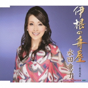 RYUKO MIZUTA / 水田竜子 / 伊根の舟屋 c/w笹川流れ