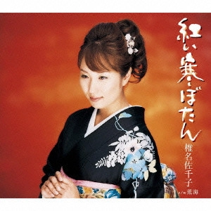 SACHIKO SHIINA / 椎名佐千子 / 紅い寒ぼたん/荒海
