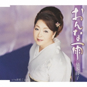 AYAKO NATSUKI / 夏木綾子 / おんな雨/浪花ごよみ