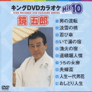 GORO KAGAMI / 鏡五郎 / キングDVDカラオケHit10 Vol.4 鏡五郎
