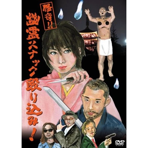 杉作J太郎、ロマンポルシェ。、クレイジーケンバンド、みうらじゅん、リリー・フランキー他 / 怪奇！！幽霊スナック殴り込み！