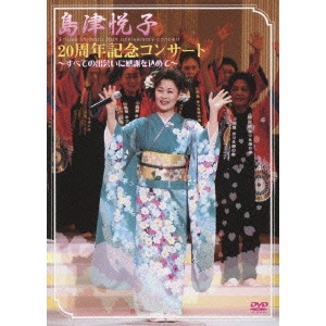 ETSUKO SHIMAZU / 島津悦子 / 島津悦子20周年記念コンサート~すべての出会いに感謝を込めて~