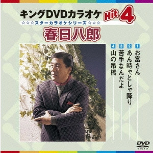 HACHIRO KASUGA / 春日八郎 / キングDVDカラオケHit4 春日八郎