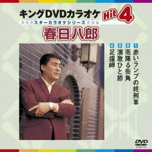HACHIRO KASUGA / 春日八郎 / キングDVDカラオケHit4 春日八郎