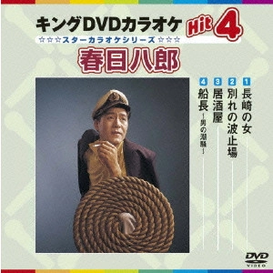 HACHIRO KASUGA / 春日八郎 / キングDVDカラオケHit4 春日八郎