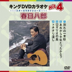 HACHIRO KASUGA / 春日八郎 / キングDVDカラオケHit4 春日八郎
