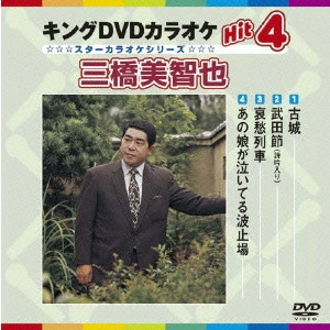 MICHIYA MIHASHI / 三橋美智也 / キングDVDカラオケHit4 三橋美智也