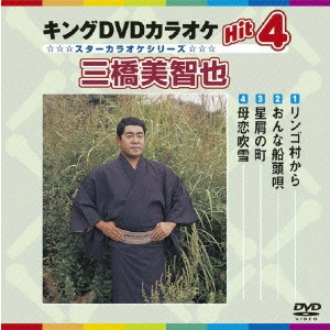 MICHIYA MIHASHI / 三橋美智也 / キングDVDカラオケHit4 三橋美智也