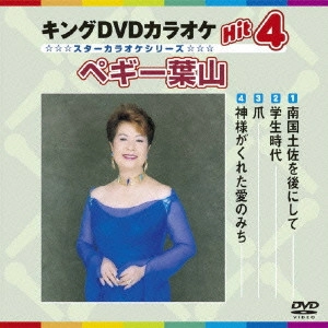 PEGGY HAYAMA / ペギー葉山 / キングDVDカラオケHit4 ペギー葉山