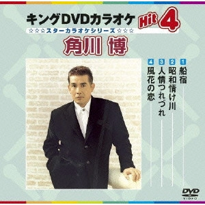 HIROSHI KADOKAWA / 角川博 / キングDVDカラオケHit4 角川博