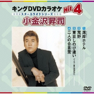 SHOJI KOGANEZAWA / 小金沢昇司 / キングDVDカラオケHit4 小金沢昇司