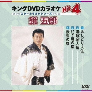 GORO KAGAMI / 鏡五郎 / キングDVDカラオケHit4 鏡五郎
