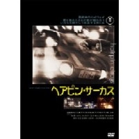 西村潔（監督） / ヘアピン･サーカス
