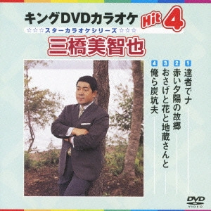 MICHIYA MIHASHI / 三橋美智也 / キングDVDカラオケHit4 三橋美智也