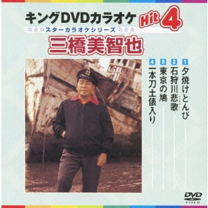 MICHIYA MIHASHI / 三橋美智也 / キングDVDカラオケHit4 三橋美智也