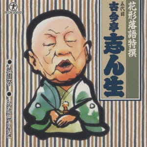 古今亭志ん生 / 花形落語特撰~五代目 古今亭志ん生